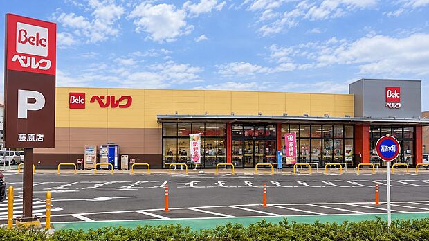 ベルク藤原店(約740m)