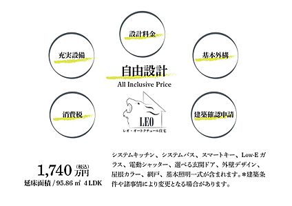 レオ・オートクチュール住宅　自由設計