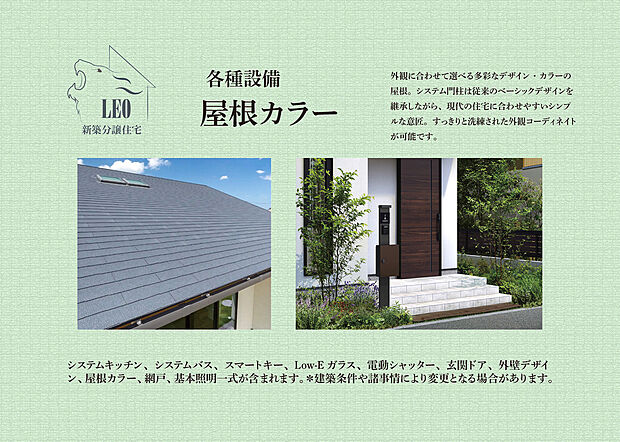 【屋根】外観に合わせて選べる多彩なデザイン・カラーの屋根。システム門柱は従来のベーシックデザインを継承しながら、現代の住宅に合わせやすいシンプルな意匠。すっきりと洗練された外観コーディネイトが可能です。