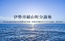 三重県伊勢市植山町字東3丁82番5
