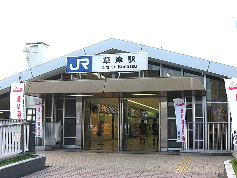 【車・交通】ＪＲ東海道本線　草津駅