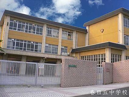 京都市立春日丘中学校 徒歩1200m