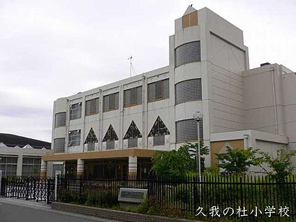 京都市立久我の杜小学校 徒歩400m