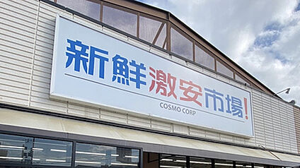 新鮮激安市場! 久我の杜店 徒歩727m