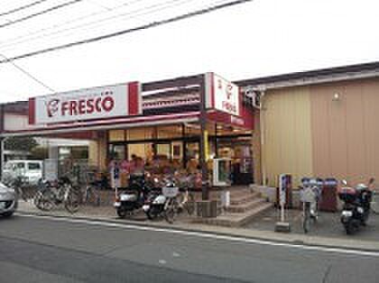 FRESCO(フレスコ) 北花山店 徒歩1300m