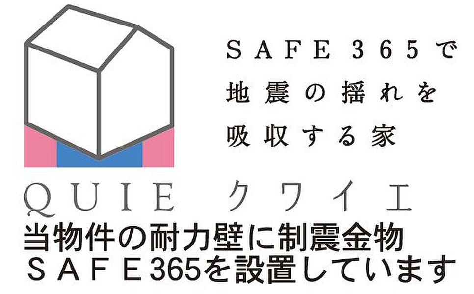 震度7にも耐えうる制震装置(SAFE365)！ 