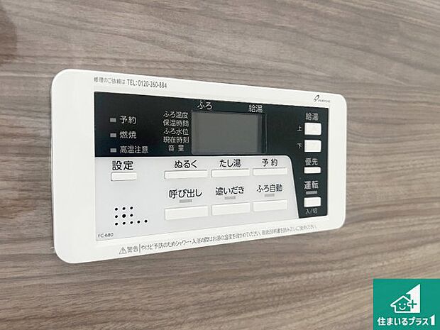 【給湯器リモコン（浴室側）】省エネタイプの給湯器でお湯はり・追い炊き自由自在！お子様から高齢者の方まで、みんなが操作しやすいボタン配置です。