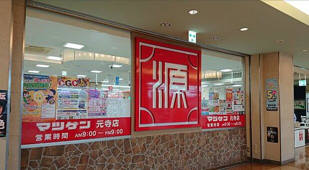 マツゲン 元寺店