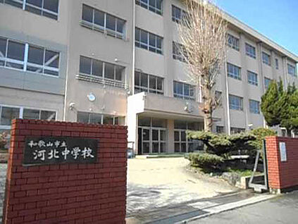 和歌山市立河北中学校 徒歩1499m