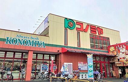 コノミヤ大蓮東店 徒歩307m