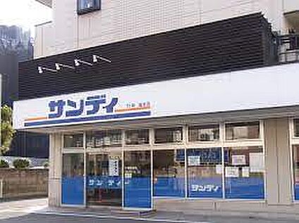 サンディ 鴻池店 徒歩348m