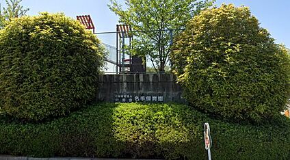 名手保育園 徒歩1000m
