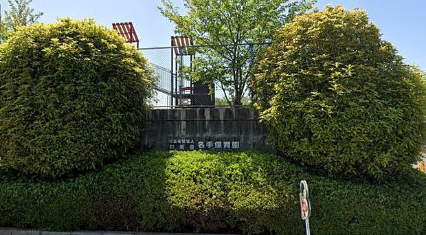 名手保育園