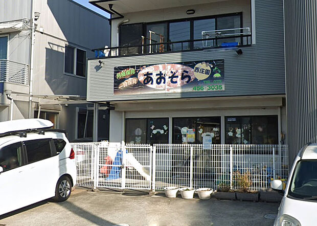あおぞら西庄園
