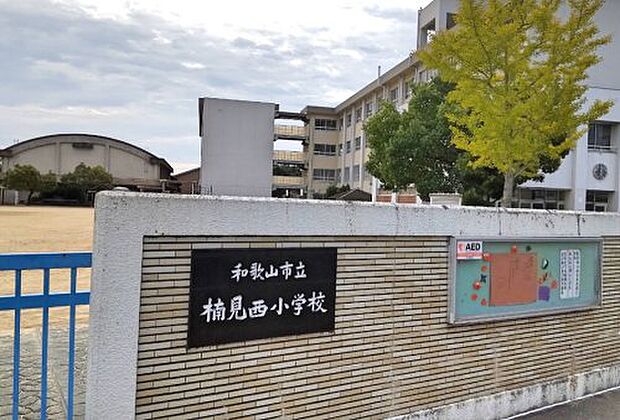和歌山市立楠見西小学校