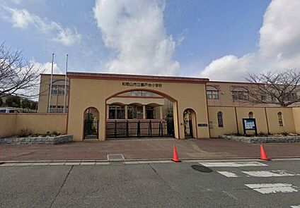 和歌山市立藤戸台小学校 徒歩640m
