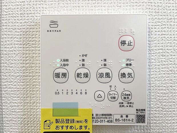 【浴室涼風暖房換気乾燥機リモコン】浴室涼風暖房換気乾燥機付きなので、お天気が悪い日のお洗濯も安心！