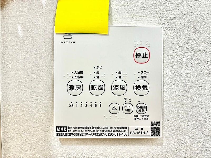 冷暖房・空調設備(浴室換気乾燥機リモコン)