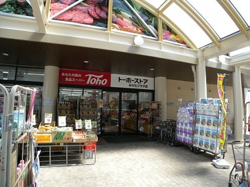 トーホーストア みかたプラザ店：徒歩９分（700ｍ）