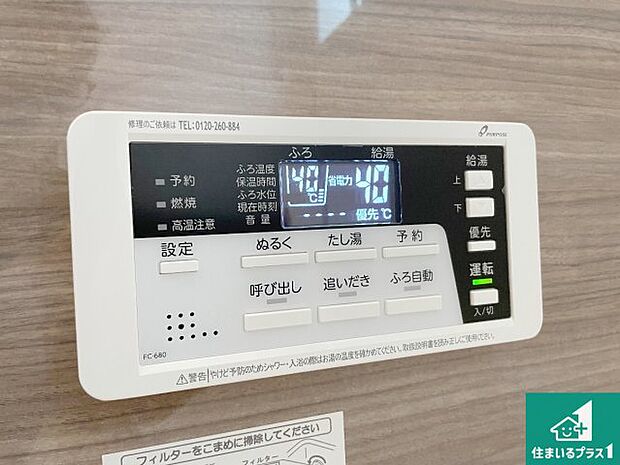 【給湯器リモコン（浴室側）】省エネタイプの給湯器でお湯はり・追い炊き自由自在！お子様から高齢者の方まで、みんなが操作しやすいボタン配置です。