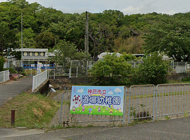 神戸市立道場幼稚園