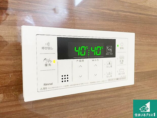 【給湯器リモコン（浴室側）】省エネタイプの給湯器でお湯はり・追い炊き自由自在！お子様から高齢者の方まで、みんなが操作しやすいボタン配置です。
