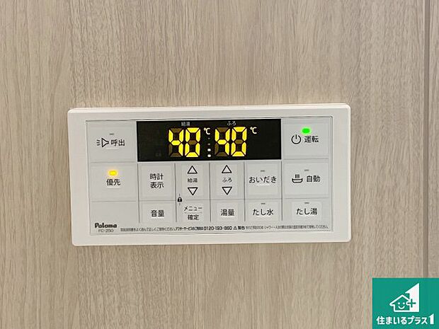 【給湯器リモコン（浴室側）】省エネタイプの給湯器でお湯はり・追い炊き自由自在！お子様から高齢者の方まで、みんなが操作しやすいボタン配置です。
