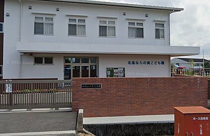 北条ならの実こども園 徒歩746m
