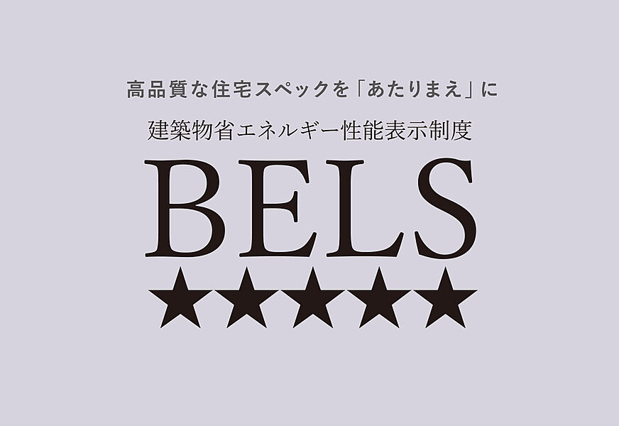 建築物省エネルギー性能表示制度　BELS取得