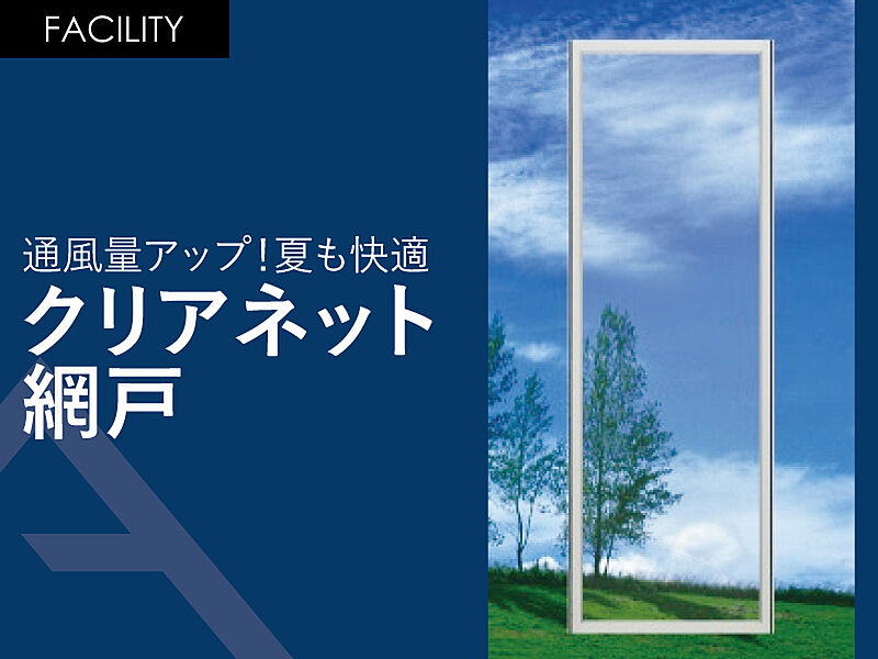 通風量アップ！夏も快適「クリアネット網戸」