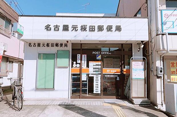 名古屋元桜田郵便局（約200m）