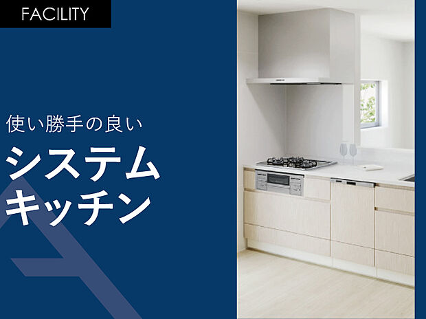 【使い勝手の良い「システムキッチン」】横幅2，550ミリのワイドタイプのシステムキッチン。食器洗い乾燥機付きです。キッチンパネル・清流版には「ホーロー」素材が使用されている為、油汚れのお手入れもラクラクできます。