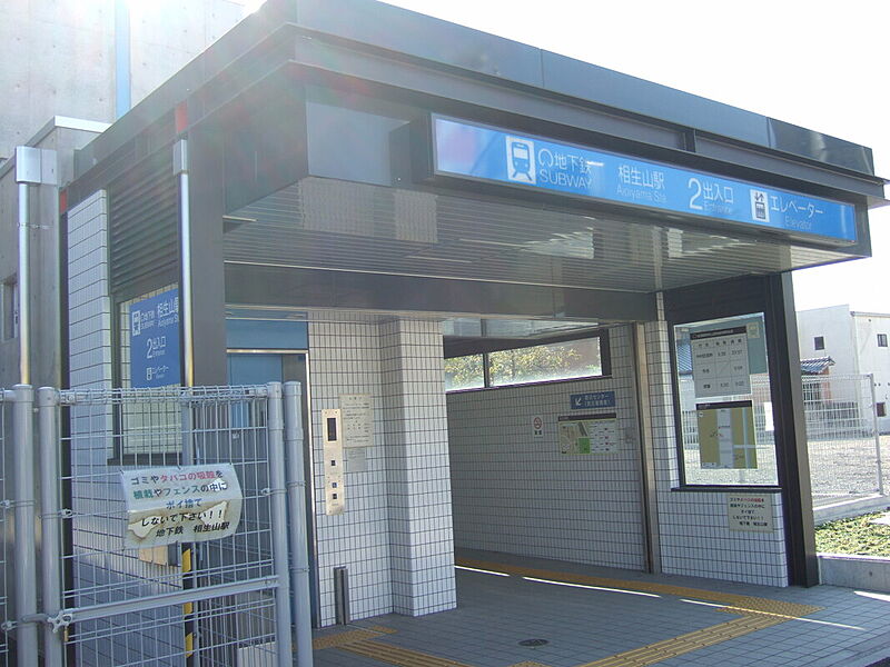 【車・交通】地下鉄桜通線「相生山」駅