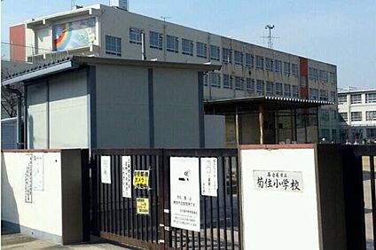 菊住小学校 約80ｍ(徒歩1分)