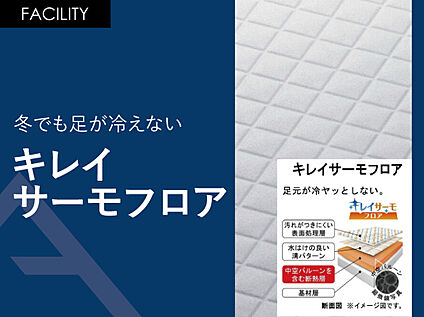 冬でも足が冷えない「キレイサーモフロア」