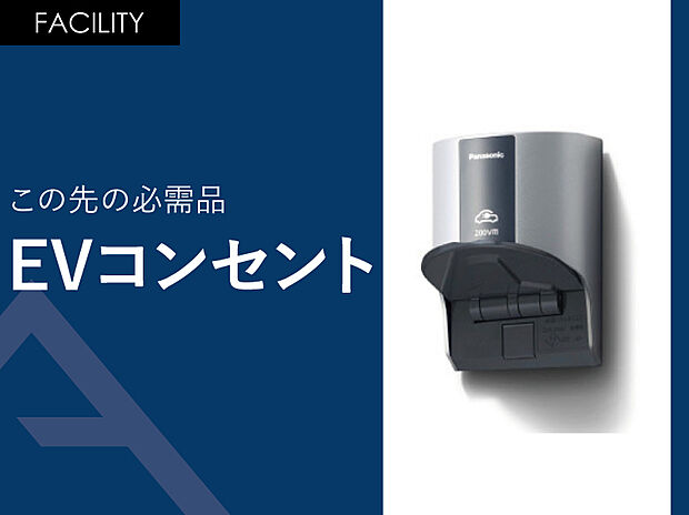 【この先の必需品「EVコンセント」】EVコンセントも標準装備です。
抜け止め・引掛タイプのように回転させなくても、挿入するだけでロックできます。