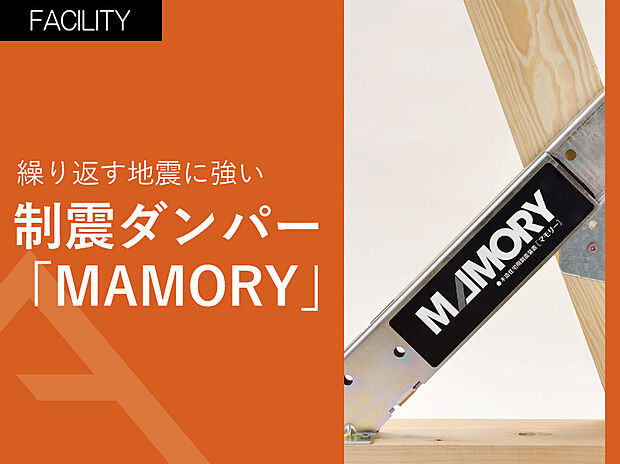 【繰り返す地震に強い制震ダンパー「MAMORY」】制震ダンパーは、建物に加わる地震のエネルギーを吸収・減衰する機能を持っており、大規模な地震に対する強力な備えとなります。また、国の歴史的建造物を守るためにも用いられ、高い技術であなたの家と家族を守ります。