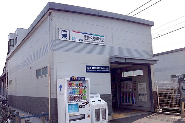 名鉄犬山線「徳重・名古屋芸大」駅（約1,400m）