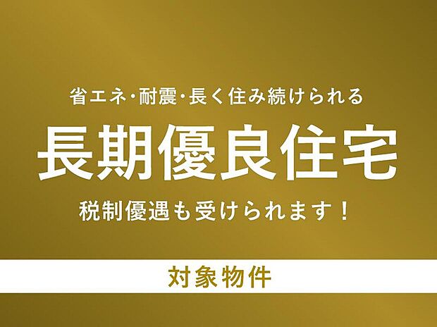 長期優良住宅は税金の軽減や住宅ローンの金利優遇などのメリットが受けられます。耐震性・耐久性・省エネ性などの住宅性能が高いため、資産価値を維持しつつ、長期にわたり安心かつ快適な暮らしができます。