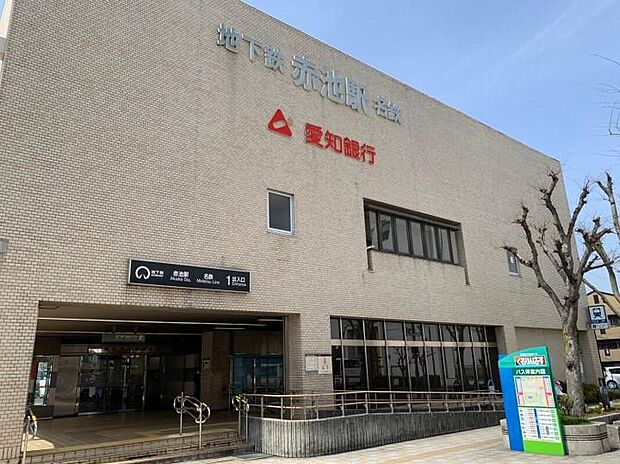 名鉄豊田線・名古屋市営地下鉄鶴舞線「赤池」駅まで1960m 自転車8分