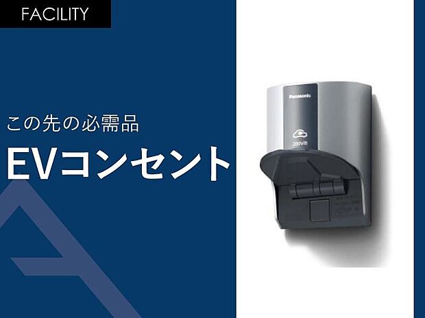 【この先の必需品「EVコンセント」】EVコンセントも標準装備です。
抜け止め・引掛タイプのように回転させなくても、挿入するだけでロックできます。
