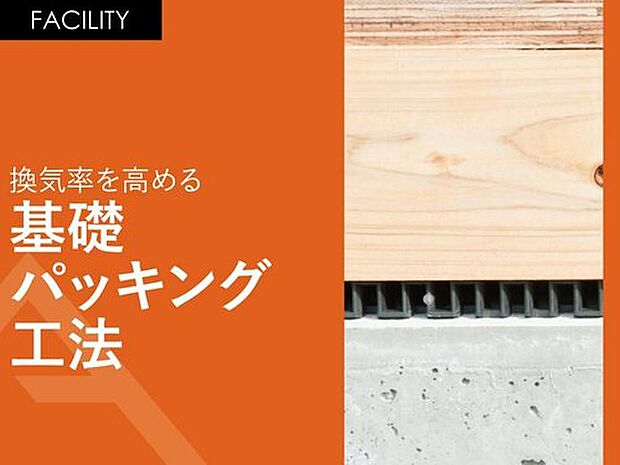 【 換気率を高める「基礎パッキング工法」】土台と基礎の間にパッキンを敷き込んで換気率を高めます。
基礎の切り欠きが不要となるため、基礎の頑丈に保つことが可能となります。