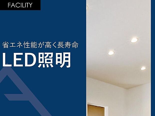 【省エネ性能が高く長寿命「LED照明」】LED照明の寿命は一般電球に比べて寿命が長いです。 一般電球（60形）の寿命が約1000時間のところ、電球型LEDランプの寿命は約40000時間と言われており、なんと約40倍も長持ちします。