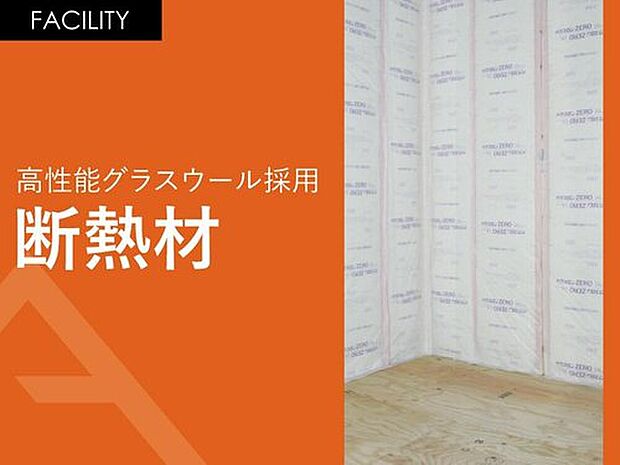 【高性能グラスウール採用「断熱材」】高性能グラスウール24Kを標準にしています。
断熱性等級5、一次エネルギー消費量等級6を取得したZEH基準の住宅は暖房効果が持続します。常に暖かいお家で暮らすことが実現でき、光熱費の圧縮にも効果が期待できます。