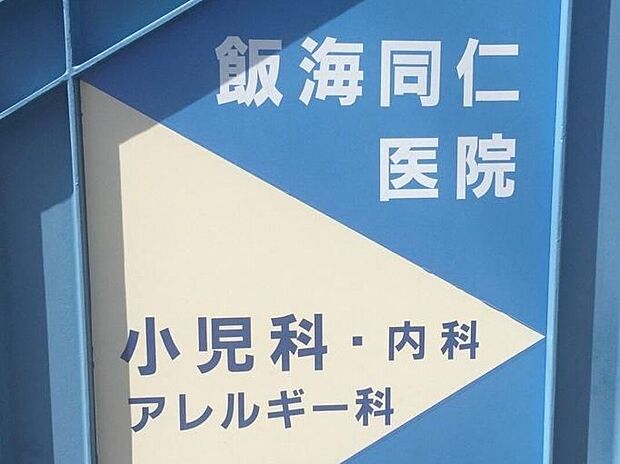 飯海同仁医院（約240m）