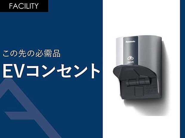 【この先の必需品「EVコンセント」】EVコンセントも標準装備です。抜け止め・引掛タイプのように回転させなくても、挿入するだけでロックできます。

