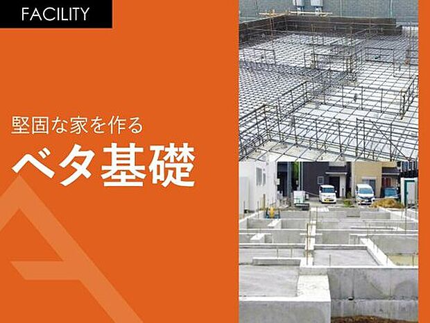 【堅固な家を作る「ベタ基礎」】ベタ基礎は建築基準法で定められたものより太い鉄筋を採用し、間隔も高密に配筋しています。また、基礎上り幅や立上り配筋も支援機構基準より高い基準を採用することで、より強い鉄筋コンクリートで建物を支えます。

