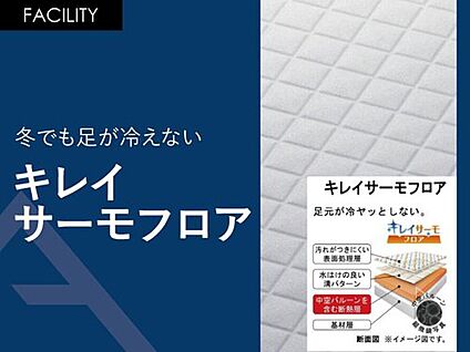 冬でも足が冷えない「キレイサーモフロア」