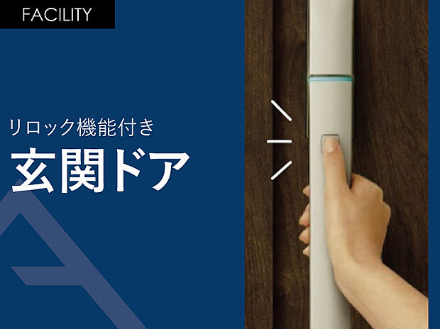 【リロック機能付き「玄関ドア」】ボタンを押してワンタッチで施解錠。 安心のワンアクション・ツーロック。防犯性に配慮したリロック機能付き。
両手がふさがっていてもカバンの中などに携帯していればボタン一つで開錠、施錠が可能です。