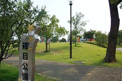篠目公園 約450～475ｍ(徒歩6分)